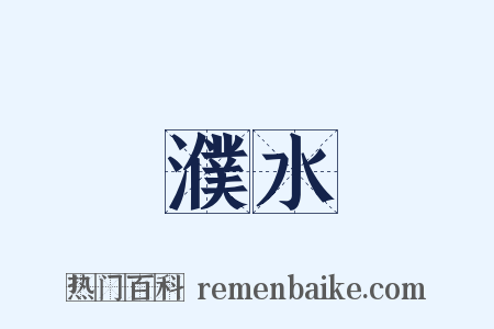 濮水是什么意思的图片